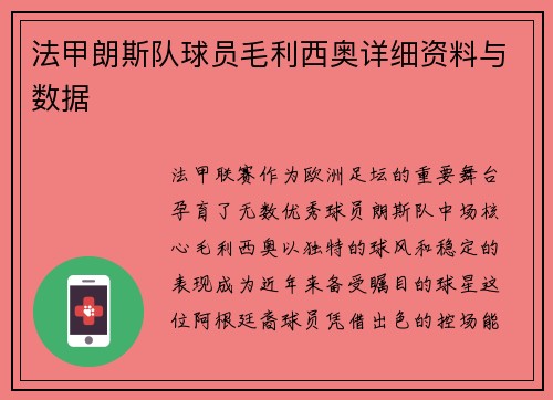 法甲朗斯队球员毛利西奥详细资料与数据
