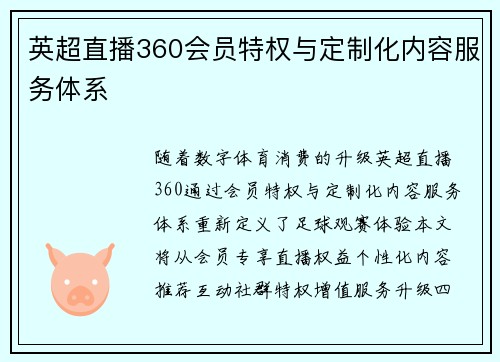 英超直播360会员特权与定制化内容服务体系