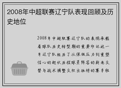 2008年中超联赛辽宁队表现回顾及历史地位