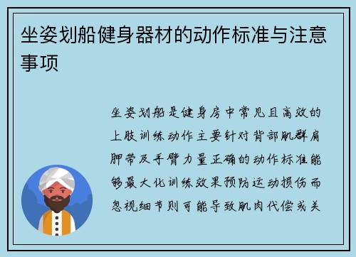 坐姿划船健身器材的动作标准与注意事项
