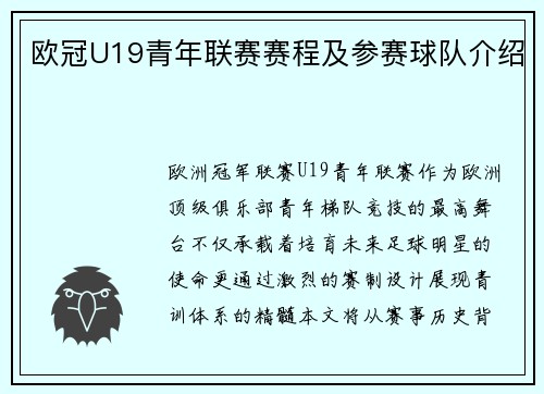 欧冠U19青年联赛赛程及参赛球队介绍
