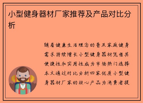 小型健身器材厂家推荐及产品对比分析