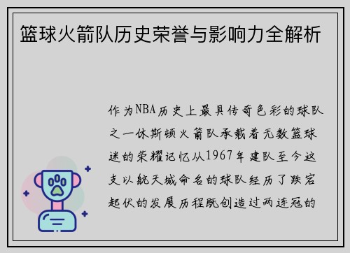 篮球火箭队历史荣誉与影响力全解析