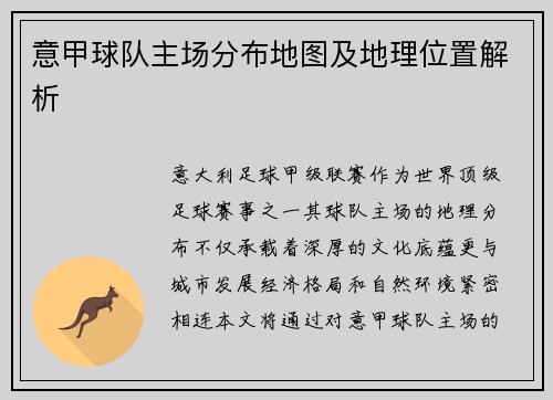 意甲球队主场分布地图及地理位置解析