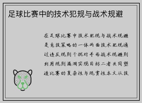 足球比赛中的技术犯规与战术规避