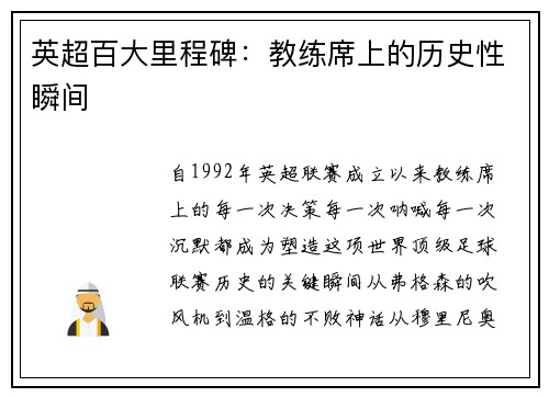 英超百大里程碑：教练席上的历史性瞬间