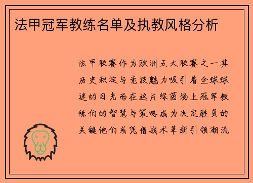 法甲冠军教练名单及执教风格分析