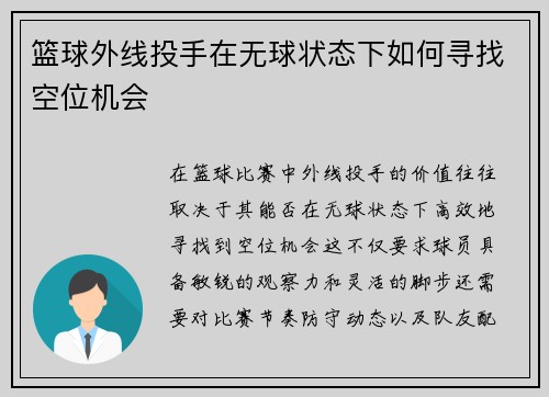 篮球外线投手在无球状态下如何寻找空位机会