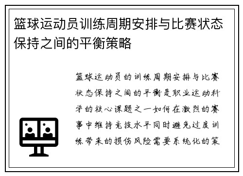 篮球运动员训练周期安排与比赛状态保持之间的平衡策略