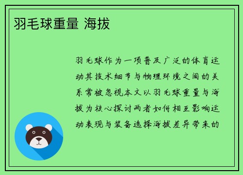 羽毛球重量 海拔
