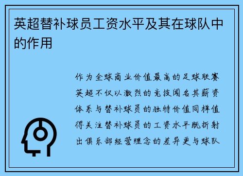 英超替补球员工资水平及其在球队中的作用