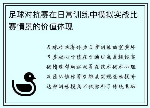 足球对抗赛在日常训练中模拟实战比赛情景的价值体现