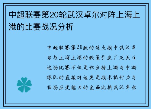 中超联赛第20轮武汉卓尔对阵上海上港的比赛战况分析