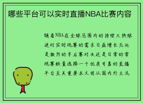哪些平台可以实时直播NBA比赛内容
