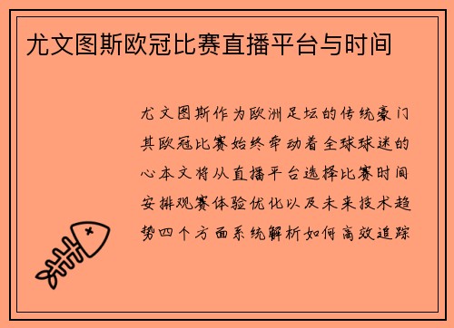 尤文图斯欧冠比赛直播平台与时间