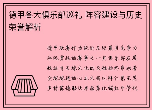 德甲各大俱乐部巡礼 阵容建设与历史荣誉解析