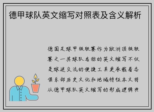 德甲球队英文缩写对照表及含义解析