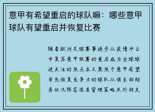 意甲有希望重启的球队嘛：哪些意甲球队有望重启并恢复比赛