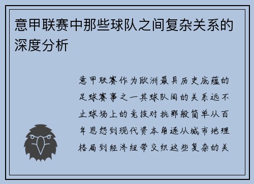 意甲联赛中那些球队之间复杂关系的深度分析